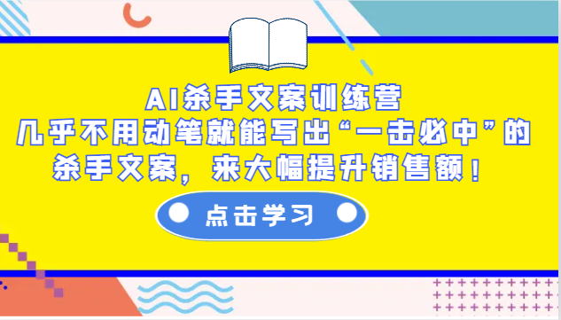 AI杀手文案训练营：几乎不用动笔就能写出“一击必中”的杀手文案，来大幅提升销售额！-精品虚拟资源库