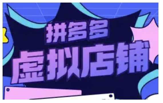 拼多多虚拟类目玩法实操，做虚拟店铺，重在实操-精品虚拟资源库