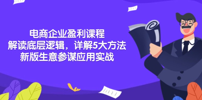 电商企业盈利课程：解读底层逻辑，详解5大方法论，新版生意参谋应用实战-精品虚拟资源库