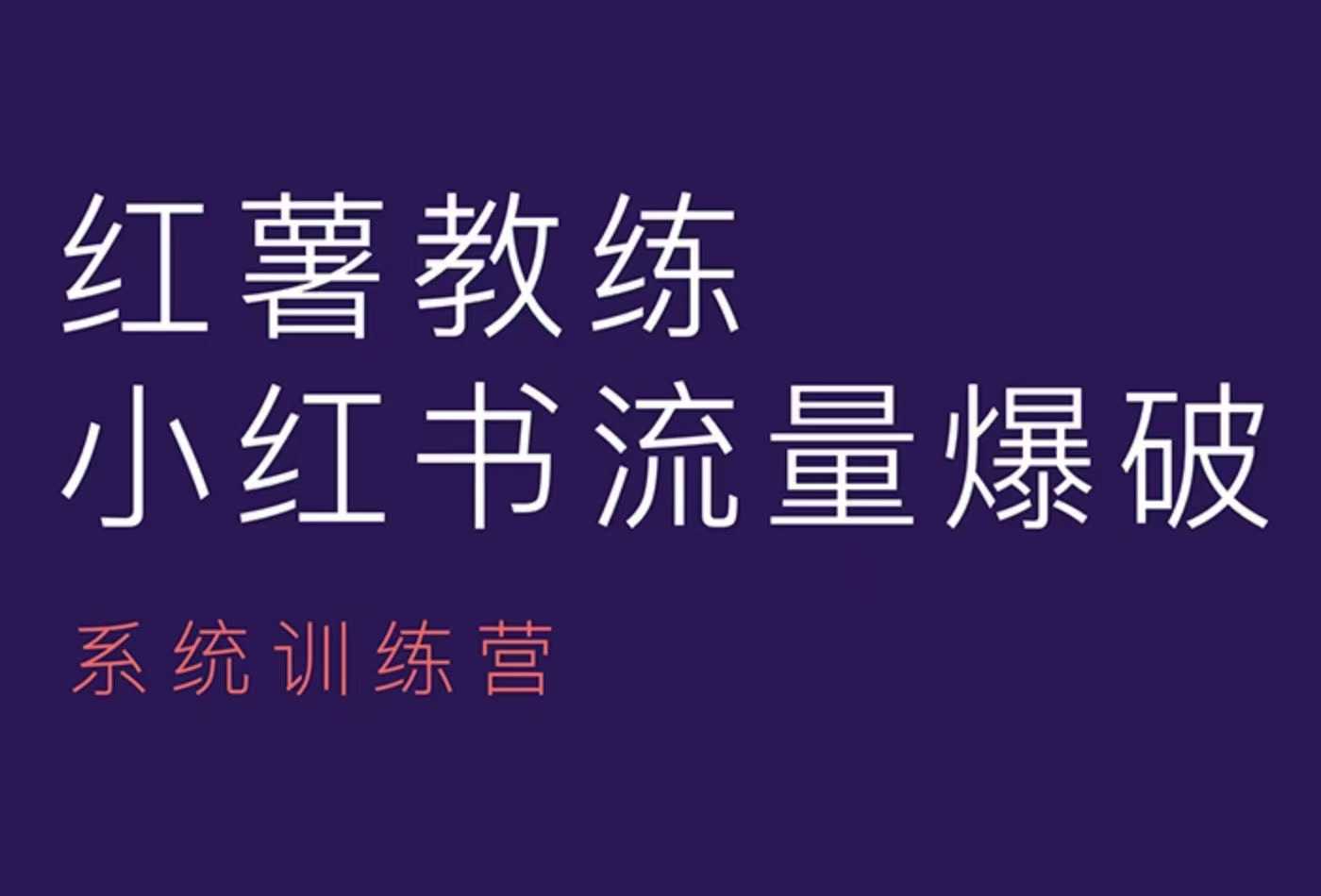 红薯教练-小红书内容运营课，小红书运营学习终点站-精品虚拟资源库
