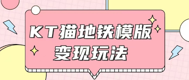 最新Helo Kitty地铁玩法，可引流可售卖咸鱼代制作6到20元不等【揭秘】-精品虚拟资源库