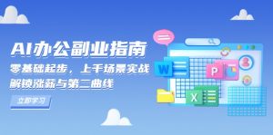 AI 办公副业指南：零基础起步，上千场景实战，解锁涨薪与第二曲线-精品虚拟资源库