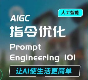 AIGC指令优化及生活应用，AI直接思维培养(如何与AI高效对话)，让AI使生活更简单-精品虚拟资源库
