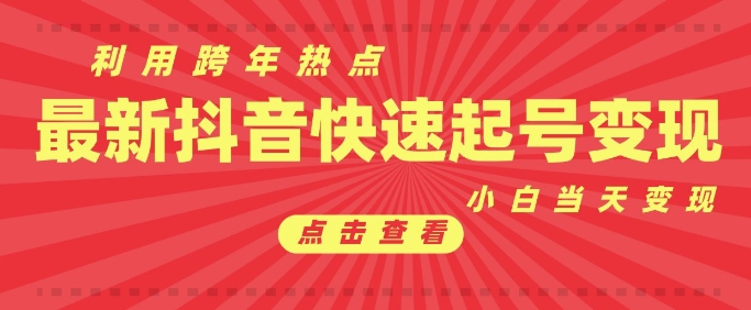 抖音利用跨年热点当天起号，新号第一条作品直接破万，小白当天见效果转化变现-精品虚拟资源库