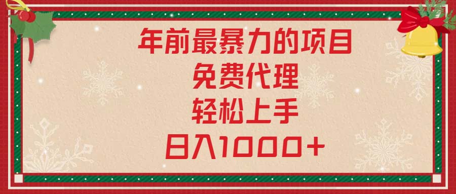 年前最暴力的项目，免费代理，轻松上手，日入1000+-精品虚拟资源库
