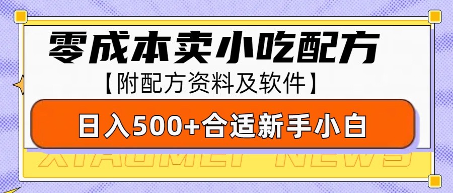 零成本售卖小吃配方，日入500+，适合新手小白操作(附配方资料及软件)-精品虚拟资源库