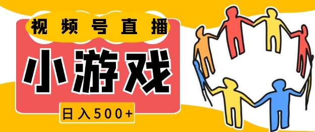 视频号新赛道，一天收入5张，小游戏直播火爆，操作简单，适合小白【揭秘】-精品虚拟资源库