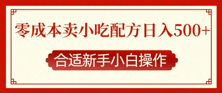 零成本售卖小吃配方，日入多张，适合新手小白操作【揭秘】-精品虚拟资源库