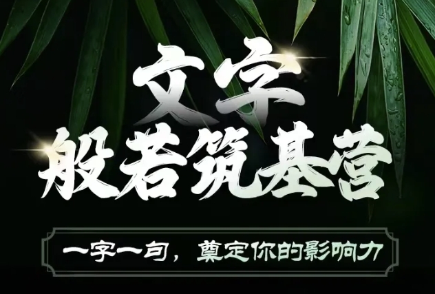 文字般若筑基营，用文字打造自己的影响力，写好文案 写出影响力 写出吸金力-精品虚拟资源库