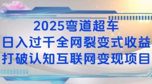 2025弯道超车日入过K全网裂变式收益打破认知互联网变现项目【揭秘】-精品虚拟资源库