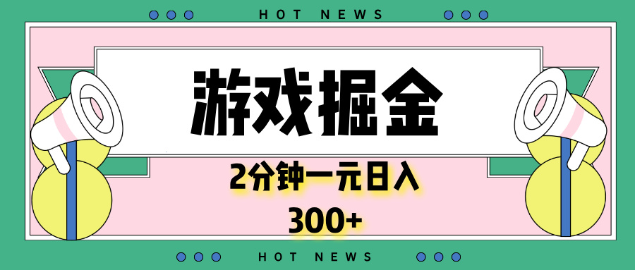 游戏掘金，2分钟一个，0门槛，提现秒到账，日入300+-精品虚拟资源库