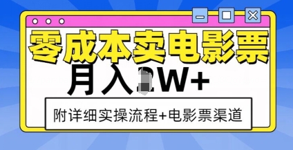 零成本卖电影票，月入过W+，实操流程+渠道-精品虚拟资源库