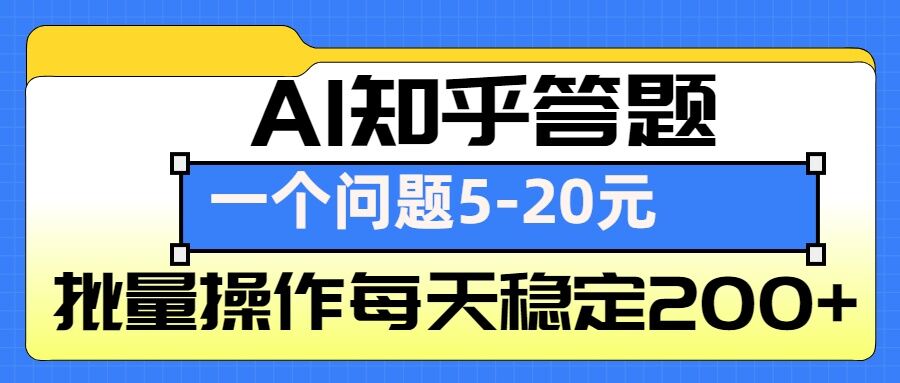 AI知乎答题掘金，一个问题收益5-20元，批量操作每天稳定200+-精品虚拟资源库
