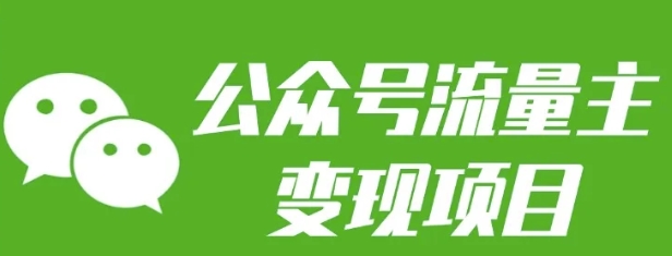 公众号流量主变现项目：每天2小时，普通人每月多挣三五千-精品虚拟资源库