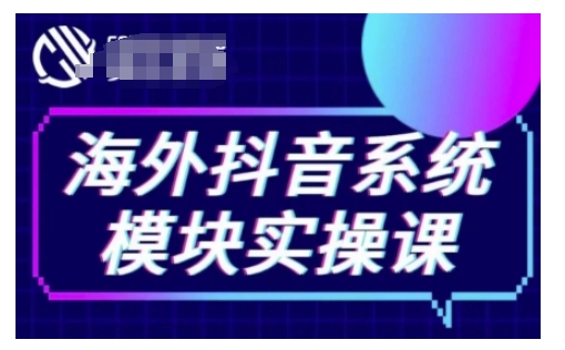 海外抖音Tiktok系统模块实操课，TK短视频带货，TK直播带货，TK小店端实操等-精品虚拟资源库