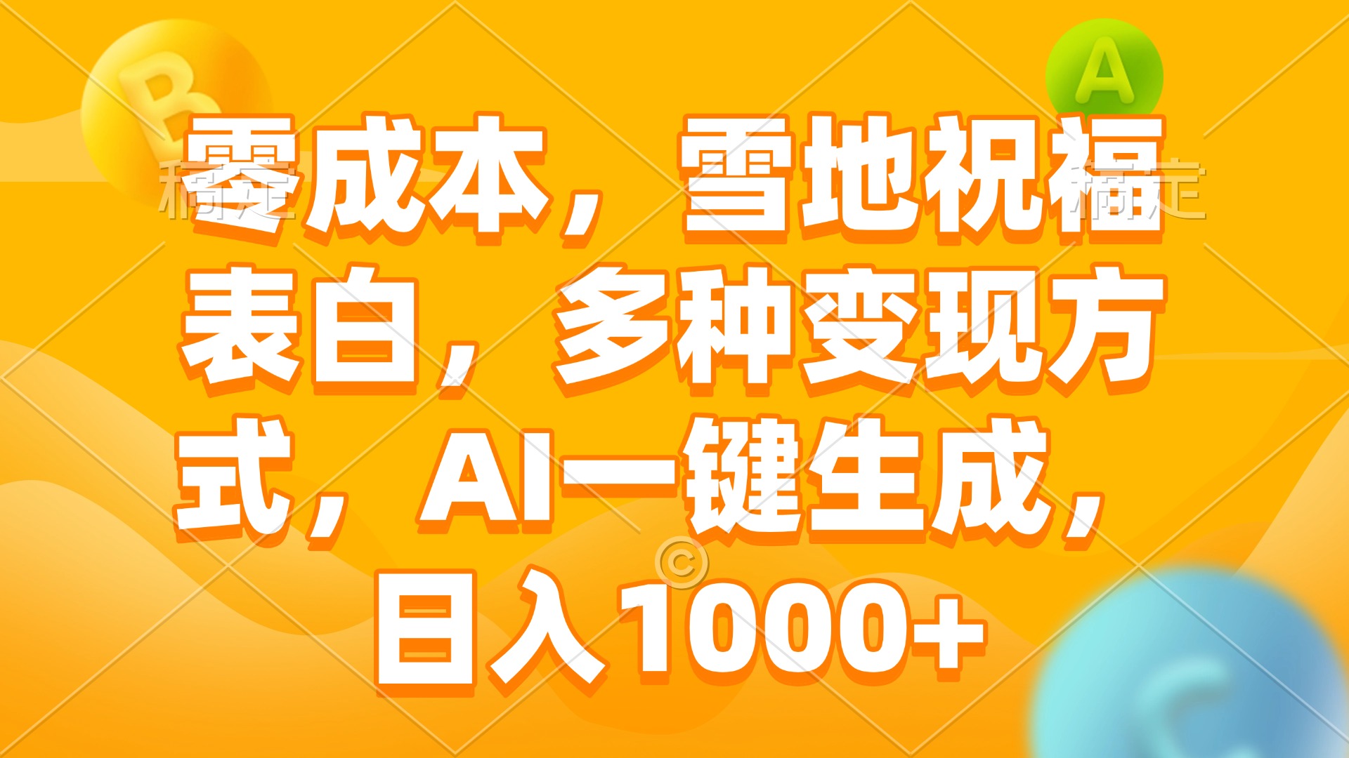 零成本，雪地祝福表白，多种变现方式，AI一键生成，日入1000+-精品虚拟资源库