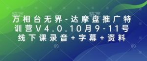 万相台无界-达摩盘推广特训营V4.0.10月9-11号线下课录音+字幕+资料-精品虚拟资源库