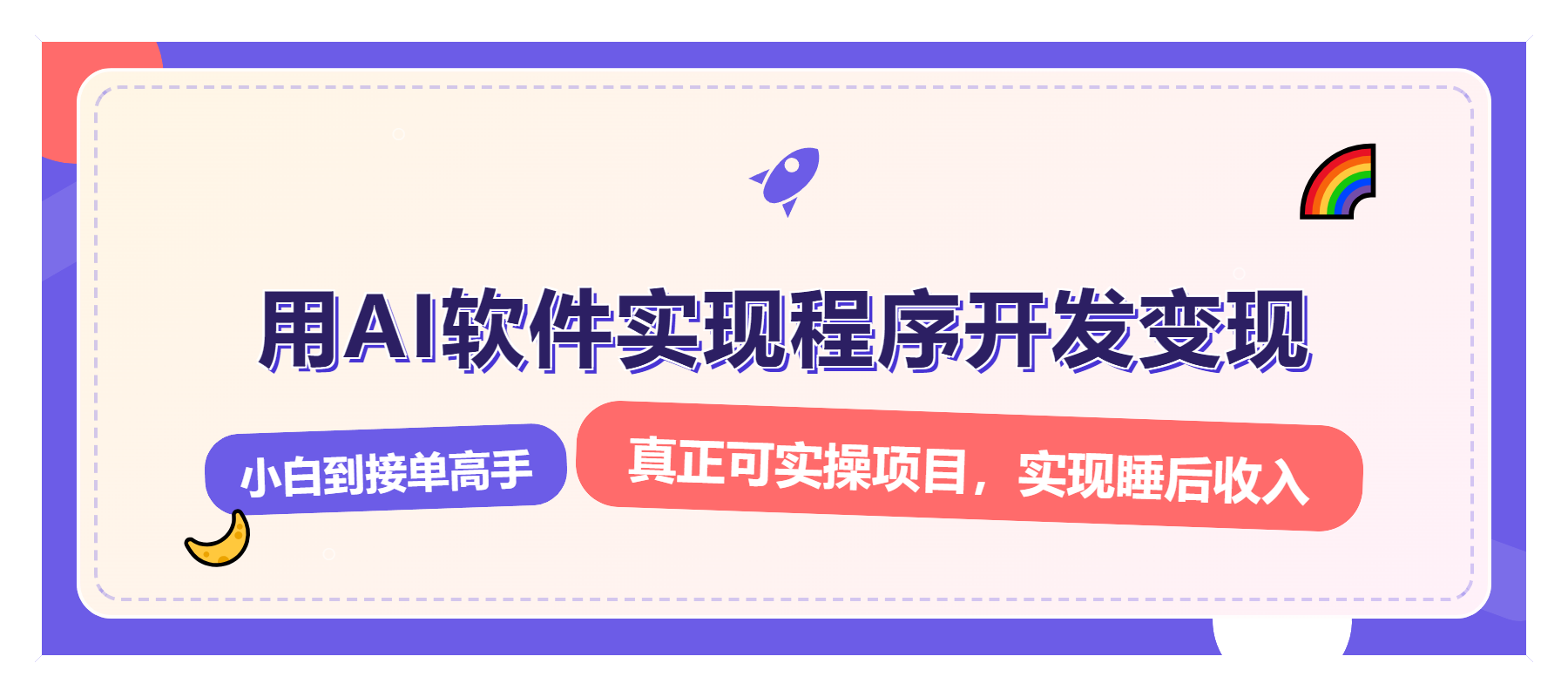 解锁AI开发变现密码，小白逆袭月入过万，从0到1赚钱实战指南-精品虚拟资源库