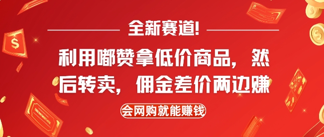 全新赛道，利用嘟赞拿低价商品，然后去闲鱼转卖佣金，差价两边赚，会网购就能挣钱-精品虚拟资源库