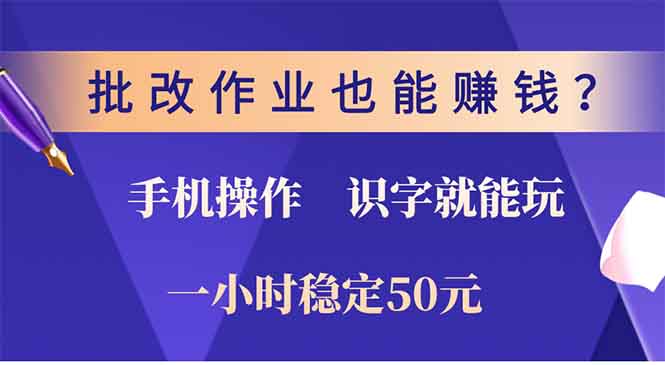 批改作业也能赚钱？0门槛手机项目，识字就能玩！一小时50元！-精品虚拟资源库
