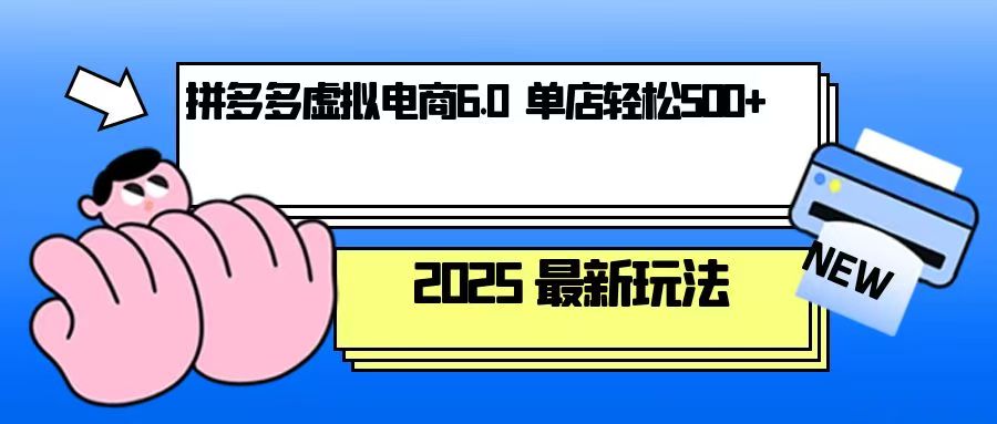 拼多多虚拟电商，单人操作10家店，单店日盈利500+-精品虚拟资源库