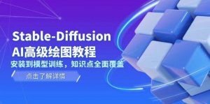 Stable Diffusion AI高级绘图教程，安装到模型训练，知识点全面覆盖-精品虚拟资源库