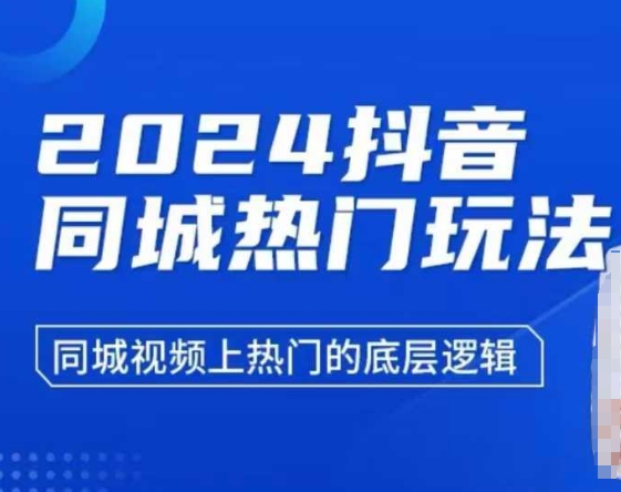 2024抖音同城热门玩法，​同城视频上热门的底层逻辑-精品虚拟资源库