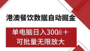 港澳数据全自动掘金,单电脑日入5张,可矩阵批量无限操作【仅揭秘】-精品虚拟资源库