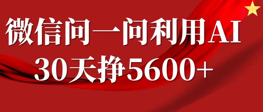 微信问一问分成计划，30天挣5600+，回答问题就能赚钱(附提示词)-精品虚拟资源库