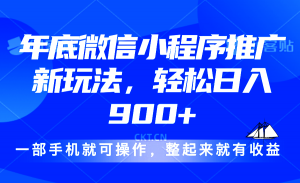 24年底微信小程序推广最新玩法，轻松日入900+-精品虚拟资源库