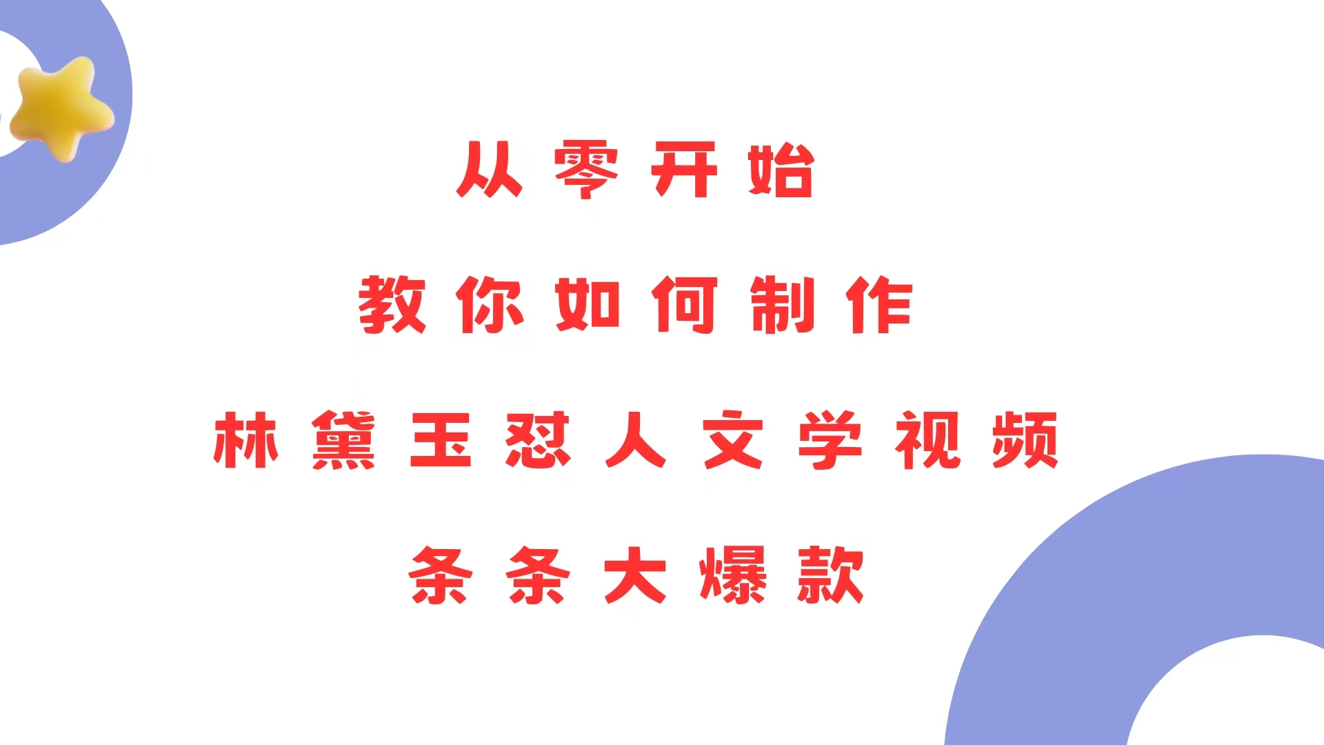 从零开始，教你如何制作林黛玉怼人文学视频！条条大爆款！-精品虚拟资源库