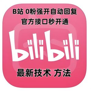 最新技术B站0粉强开自动回复教程，官方接口秒开通-精品虚拟资源库