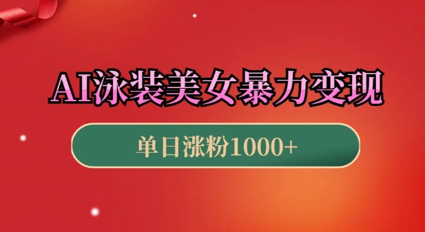 AI泳装美女暴力引流，小白3分钟一个原创视频，高效变现日入几张【揭秘】-精品虚拟资源库
