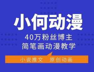 小何动漫简笔画动漫教学，40万粉丝博主课程，可做伙伴计划、分成计划、接广告等-精品虚拟资源库