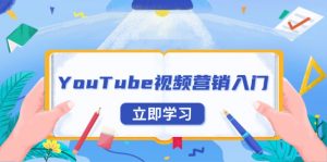 YouTube视频营销入门：账号注册指南，平台介绍与外贸推广-精品虚拟资源库