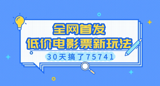 全网首发，低价电影票新玩法，已有人30天搞了75741【揭秘】-精品虚拟资源库