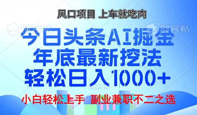 年底今日头条AI 掘金最新玩法，轻松日入1000+-精品虚拟资源库