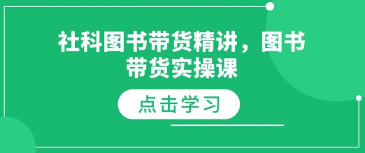 社科图书带货精讲，图书带货实操课-精品虚拟资源库