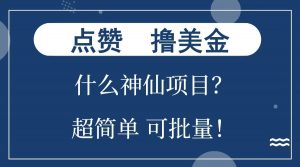 点赞就能撸美金？什么神仙项目？单号一会狂撸300+，不动脑，只动手，可批量，超简单-精品虚拟资源库