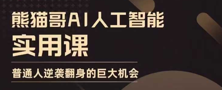 AI人工智能实用课，实在实用实战，普通人逆袭翻身的巨大机会-精品虚拟资源库