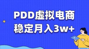 PDD虚拟电商教程，稳定月入3w+，最适合普通人的电商项目-精品虚拟资源库