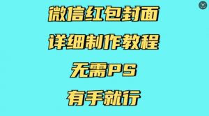 微信红包封面详细制作教程，无需PS，有手就行-精品虚拟资源库