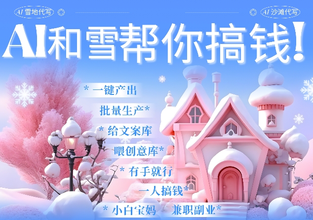 AI春节搞钱9.0 蝴蝶号雪地代写代画、送祝福、表白 AI一键生成，每日轻松十分钟，月入米1W+-精品虚拟资源库