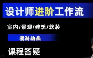 AI设计工作流，设计师必学，室内/景观/建筑/软装类AI教学【基础+进阶】-精品虚拟资源库