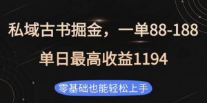 私域古书掘金项目,1单88-188,单日最高收益1194,零基础也能轻松上手【揭秘】-精品虚拟资源库