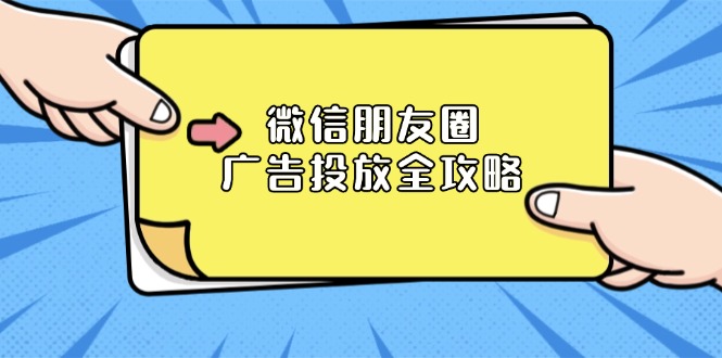 微信朋友圈 广告投放全攻略：ADQ平台介绍、推广层级、商品库与营销目标-精品虚拟资源库