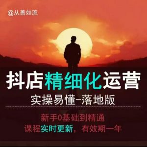 抖音小店运营零基础入门到精通全套精细化教程,实操易懂,落地版-精品虚拟资源库