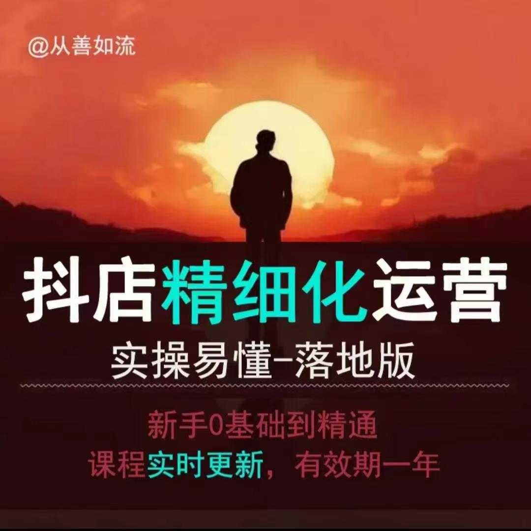 抖音小店运营零基础入门到精通全套精细化教程，实操易懂，落地版-精品虚拟资源库