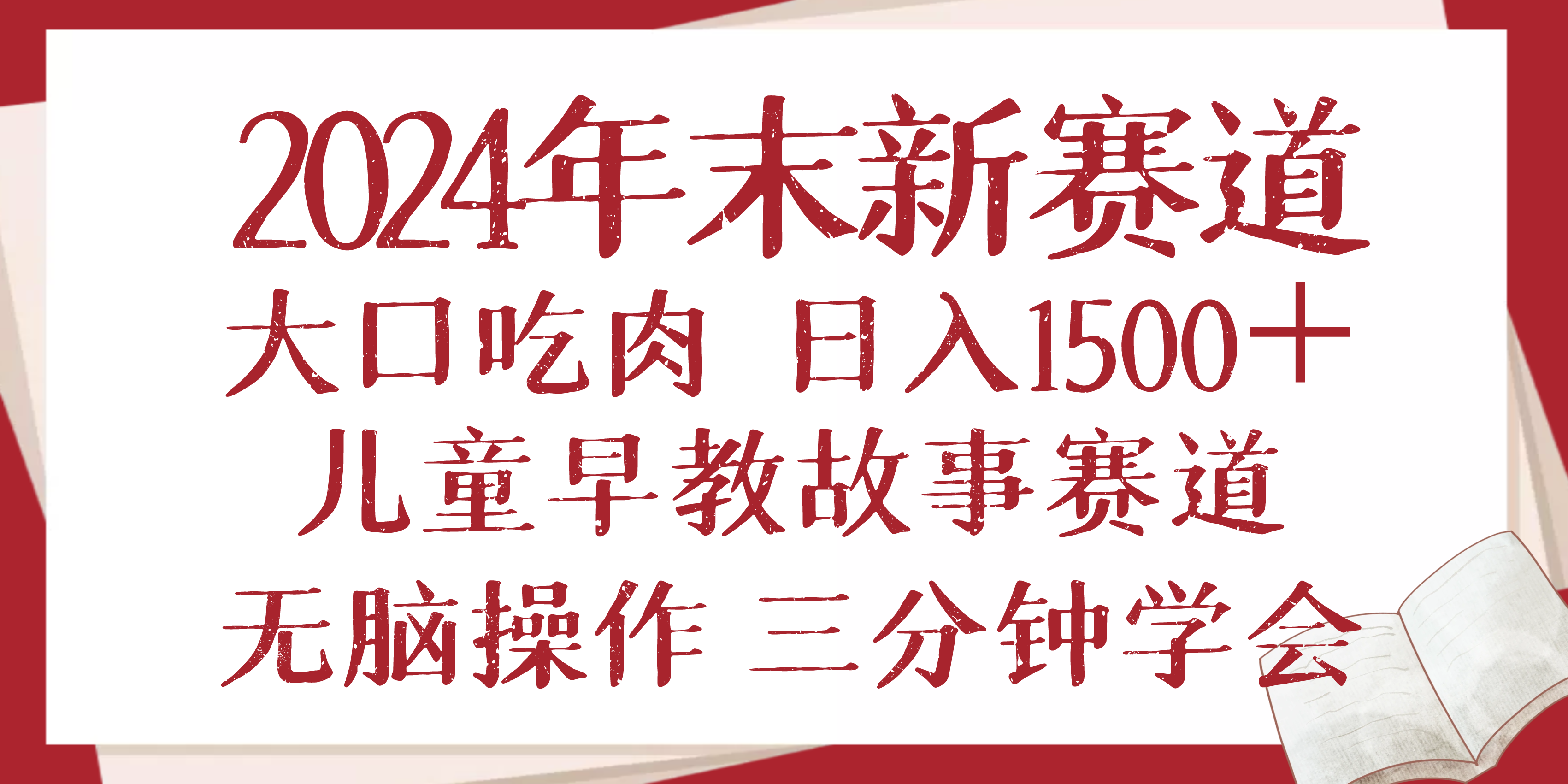 2024年末新早教儿童故事新赛道，大口吃肉，日入1500+,无脑操作，三分钟…-精品虚拟资源库