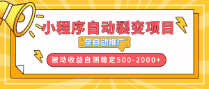 【小程序自动裂变项目】全自动推广,收益在500-2000+-精品虚拟资源库